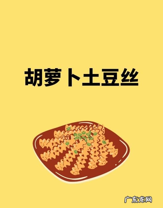 土豆丝胡萝卜丝怎么炒窍门,炒土豆丝的做法