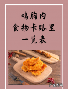 200g鸡胸肉的热量,鸡胸肉有多少卡路里