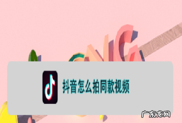 抖音拍同款怎么拍,抖音如何拍同款教程