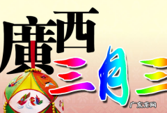 广西三月三是指,广西三月三是什么节