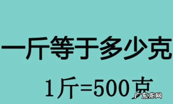 一斤等于多少g,一斤等于多少g怎么算