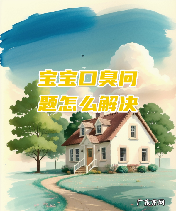 口臭身体缺什么维生素,小宝宝口臭原因及解决方案