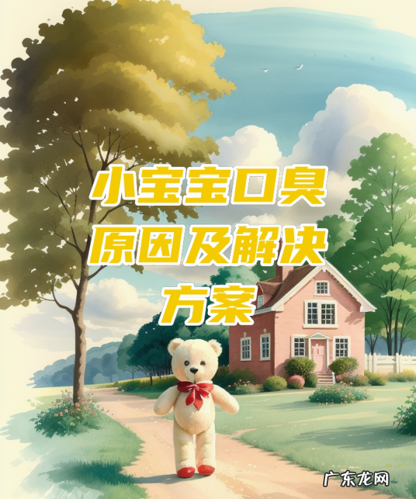 口臭身体缺什么维生素,小宝宝口臭原因及解决方案