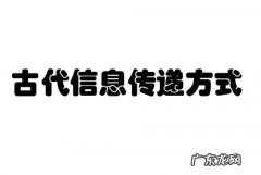 古人传递信息的方式有哪些,古人传递信息的方式有哪些