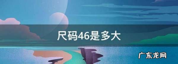 尺码46是多大,衬衫46码是多大