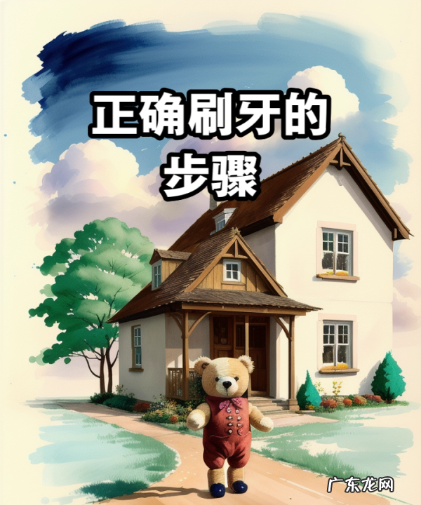 刷牙的正确方法,刷牙的正确方法
