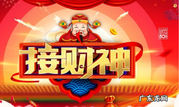 初几迎财神初几送财神,初几接财神