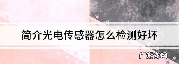 怎么测传感器坏点,用万用表怎么测量曲轴位置传感器好坏