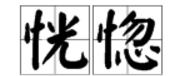 恍惚是什么意思,精神有点恍惚是什么意思
