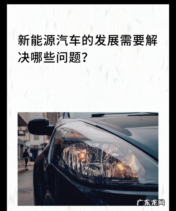 电动汽车目前有哪些问题需要解决,电动车怎样延长续航里程