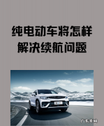 电动汽车目前有哪些问题需要解决,电动车怎样延长续航里程