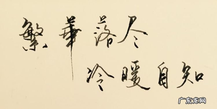 冷暖自知的前一句,冷暖自知的前一句是什么