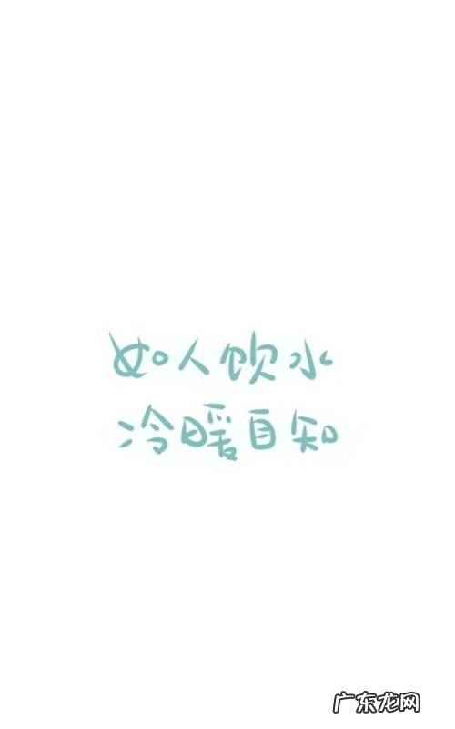 冷暖自知的前一句,冷暖自知的前一句是什么