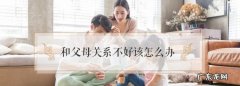 父母关系是什么关系,父母关系和子女关系有什么区别人口普查
