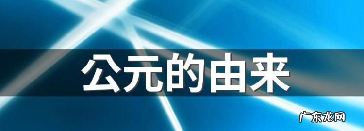 公元的由来 公元的由来介绍,公元的由来