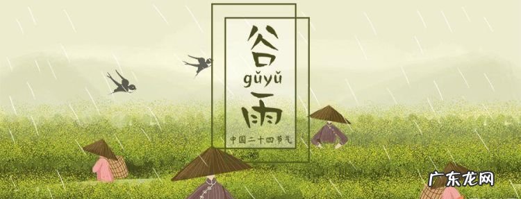 中医里关于谷雨节气的说法,谷雨节气的由来及养生方法是什么