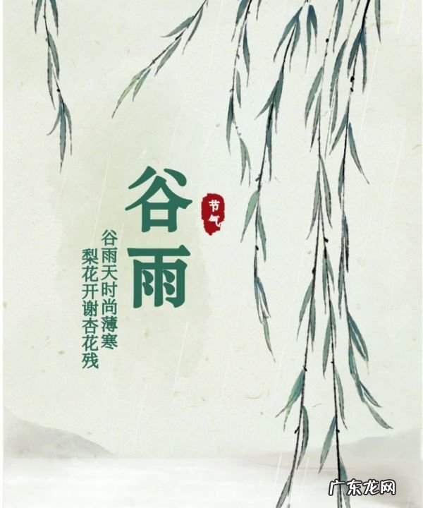 中医里关于谷雨节气的说法,谷雨节气的由来及养生方法是什么