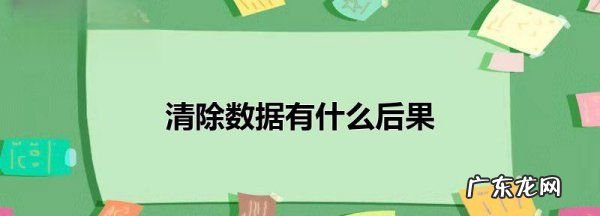 清除数据有什么后果,游戏应用数据删除掉会有什么后果