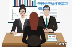 普通话考试注意事项和技巧,普通话考试需要怎么准备 注意事项大全