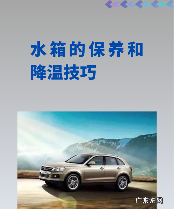 汽车水箱怎么保养效果好,汽车发动机水箱如何养护