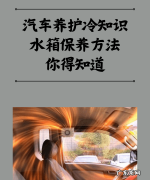 汽车水箱怎么保养效果好,汽车发动机水箱如何养护
