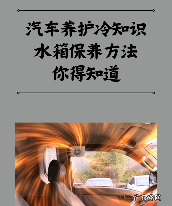 汽车水箱怎么保养效果好,汽车发动机水箱如何养护