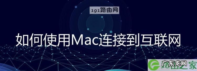 如何使用Mac连接到互联网,苹果电脑如何查看Mac地址