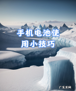 手机怎么样用对电池好,手机电池修复小技巧