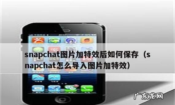 snapchat怎么导入相册,snapchat怎么导入加特效