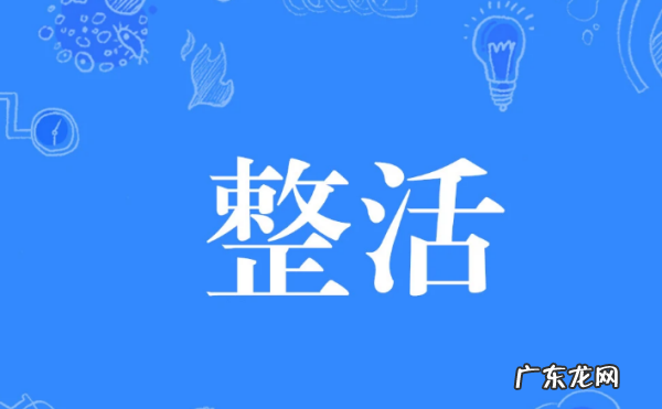 整活儿什么梗,b站整活梗是什么意思