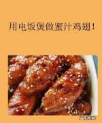 蜜汁鸡翅怎么做,电饭煲做蜜汁鸡翅的做法
