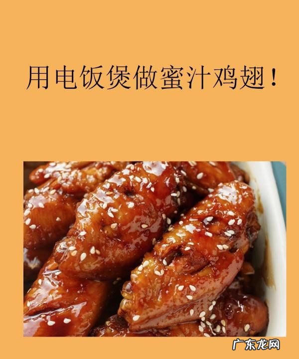 蜜汁鸡翅怎么做,电饭煲做蜜汁鸡翅的做法