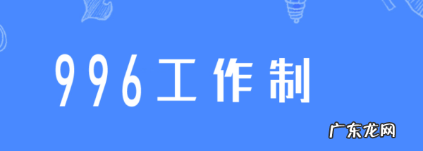 996表示什么意思,996是什么意思7又是什么意思