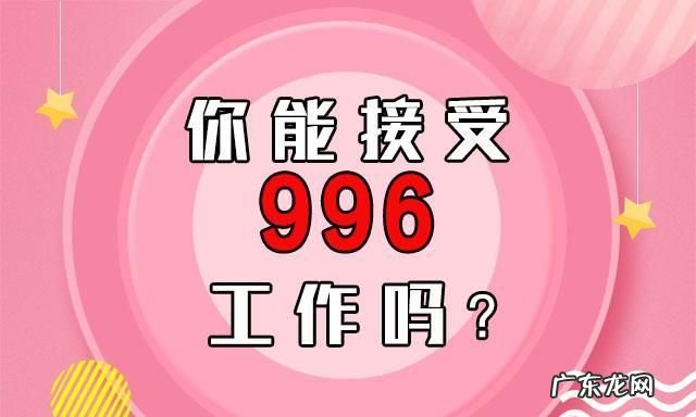 996表示什么意思,996是什么意思7又是什么意思