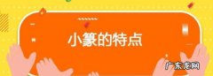 小篆特点是什么,小篆的特点