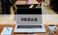 卡片机怎么设置,卡片机参数怎么设置