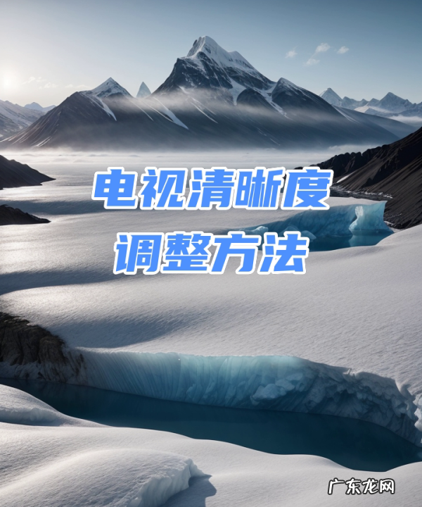 显示器如何调锐度,康佳电视清晰度调整到多少最合适