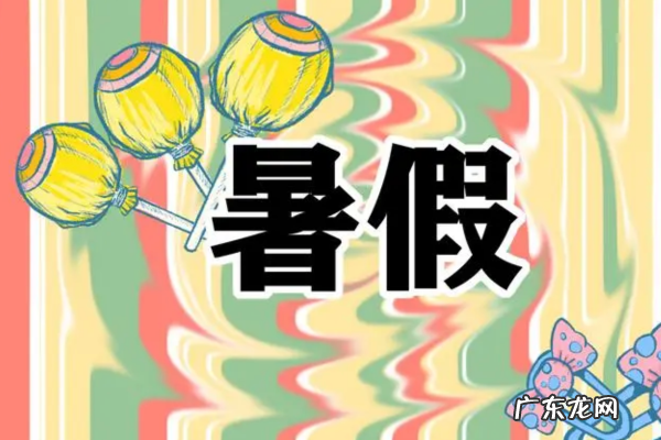 末暑几号结束,江苏暑假期末考试时间2023