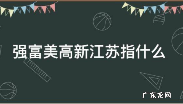 强富美高是指,强富美高作为江苏发展的新蓝图是哪一年提出的