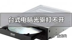 光驱打不开怎么办,光驱隐藏了怎么打开