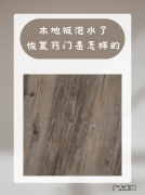 木地板泡水了怎么处理,木地板泡水了恢复窍门