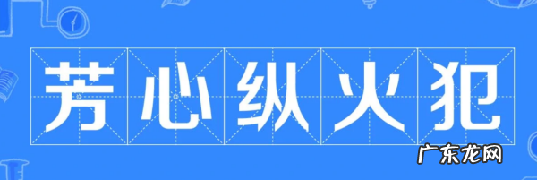 芳心纵火啥意思,芳心纵火犯是什么意思