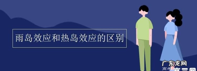雨岛效应和热岛效应的区别,暖岛效应是什么