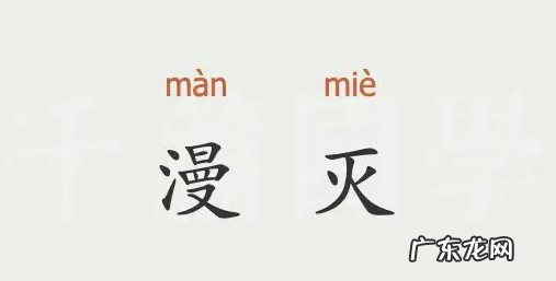 漫灭是什么意思,漫灭什么意思