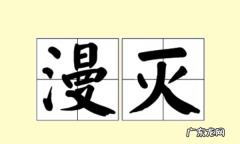 漫灭是什么意思,漫灭什么意思