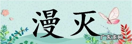 漫灭是什么意思,漫灭什么意思