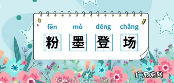 粉墨登场意思是什么,粉墨登场的意思是什么