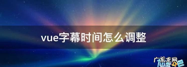 vue加流动字幕怎么弄,vue怎么加滚动条
