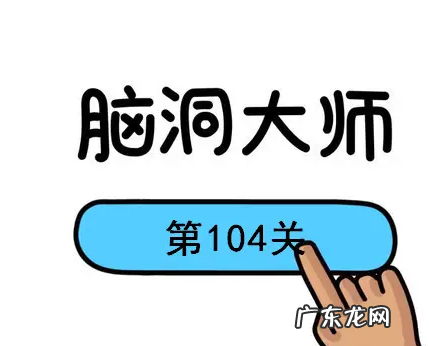 脑洞大师87关怎么过,凶手是从哪里进入案发现场的脑洞大师