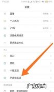 小米手机外放声音小怎么办,小米8外放声音太小怎么办